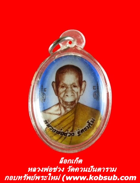 ล็อกเก็ต หลวงพ่อช่วง วัดควนปันตาราม