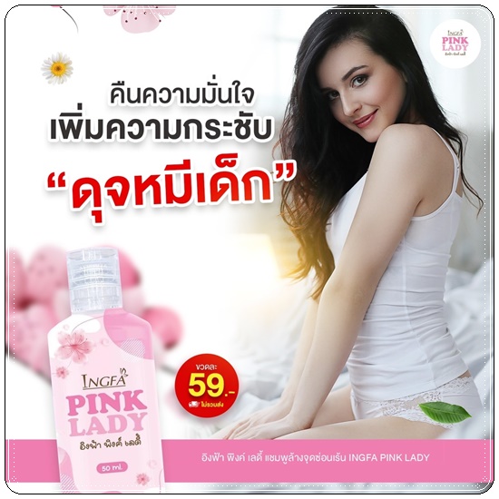 อิงฟ้า พิงค์ เลดี้ Ingfa Pink Lady น้ำยาล้างจุดซ่อนเร้น