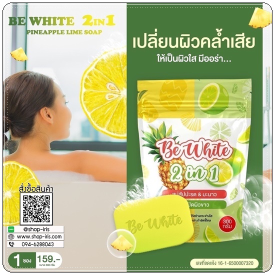 สบู่สัปปะรด&มะนาว Be White 2in1 สบู่บีไวท์ (แพ็คเกจใหม่)
