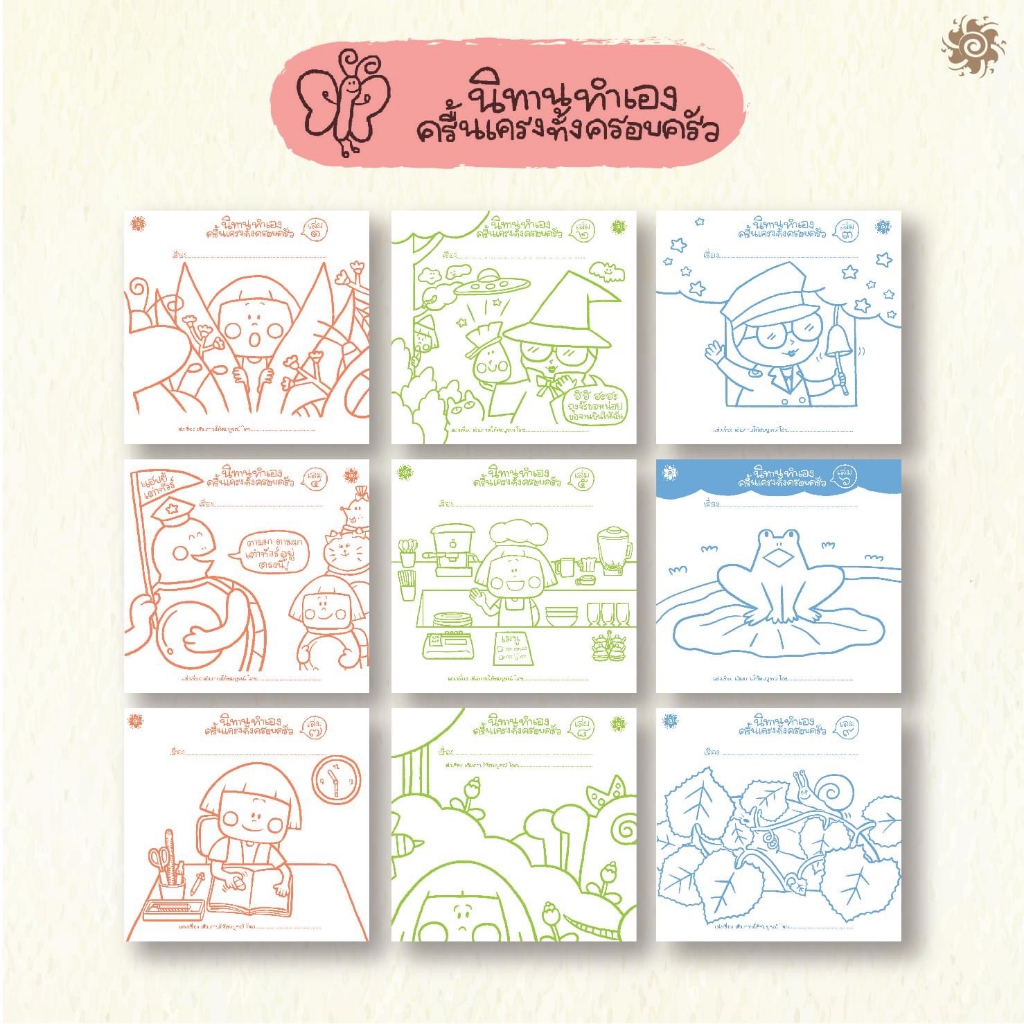 นิทานทำเอง ครื้นเครงทั้งครอบครัว 5-7 ปี เล่ม 1-9