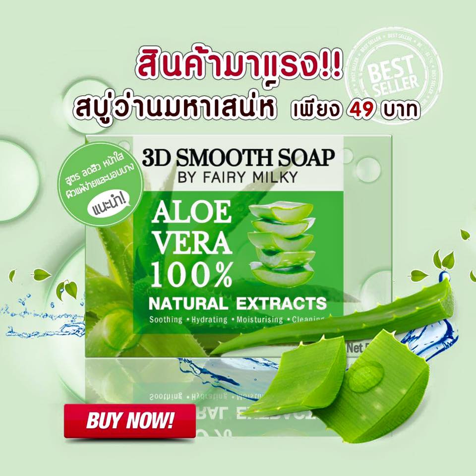 สบู่ว่านมหาเสน่ห์ 3D SOAP (Alo vera100% by fairy milky รุ่นใหม่)