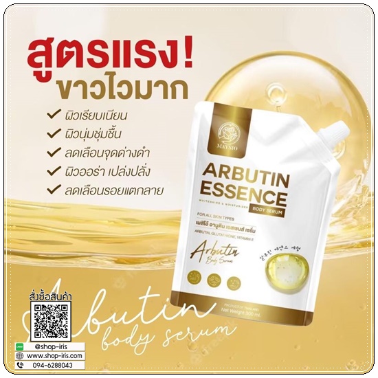 เมสิโอ้อาบูติน Maysio Arbutin Essence Body Serum (1แถม1)