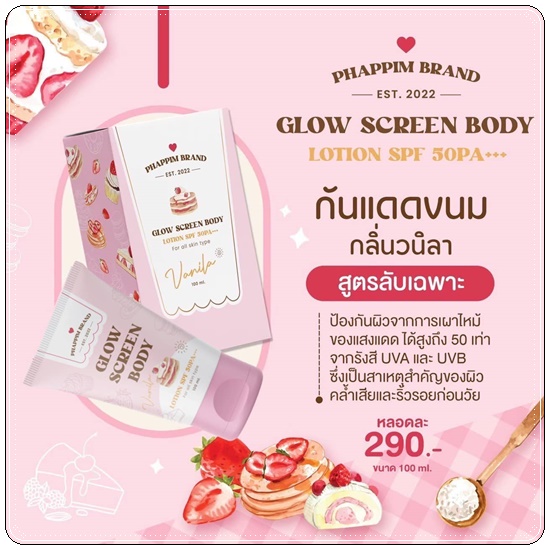 กันแดดขนม กลิ่นวนิลา Glow Screen Body แพ็คเกจใหม่