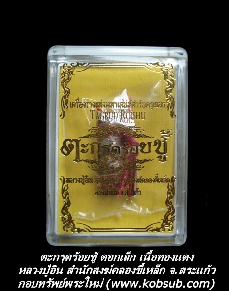 ตะกรุดร้อยชู้ ดอกเล็ก หลวงปู่อิน สำนักสงฆ์คลองขี้เหล็ก จ.สระแก้ว