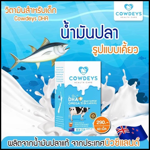 COWDEYS DHA วิตามินสำหรับเด็ก