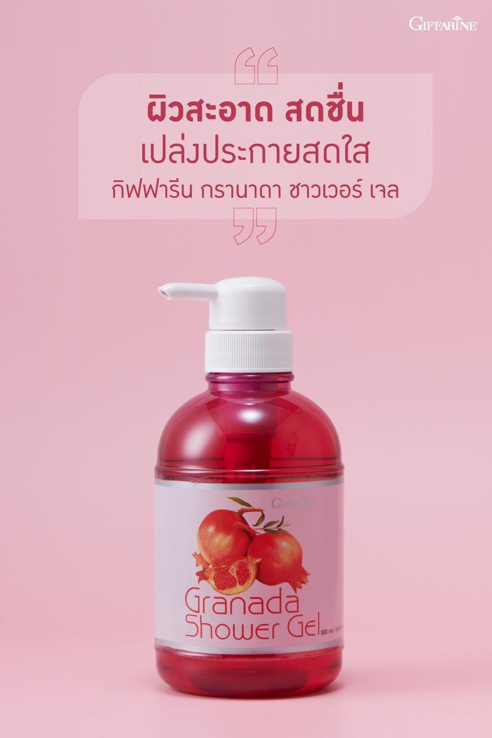 Giffarine กรานาดาชาวเวอร์ เจล