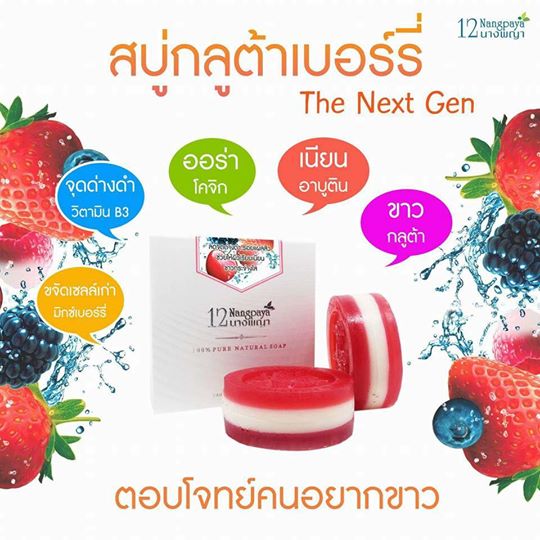 สบู่12นางพญา สบู่กลูต้าเบอร์รี่ (Gluta berry Soap)