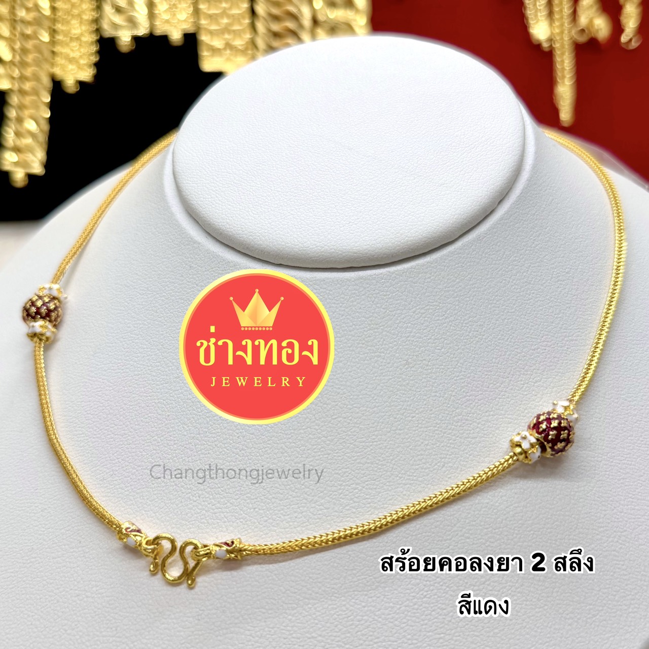 สร้อยคอสี่เสาลงยา หนัก 2 สลึง