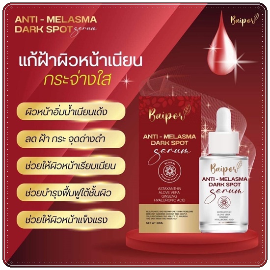 เซรั่มใบปอ Baipor Serum