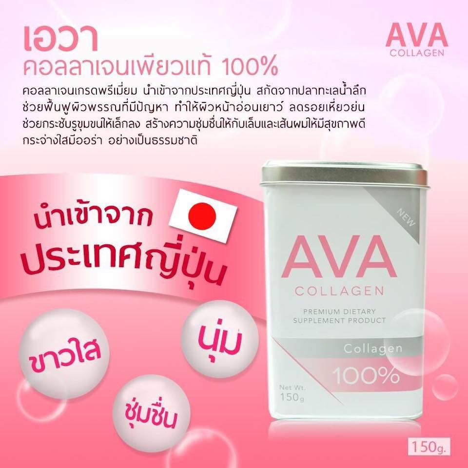 เอวาคลาเจนเพียวแท้100% (Ava collagen pure)
