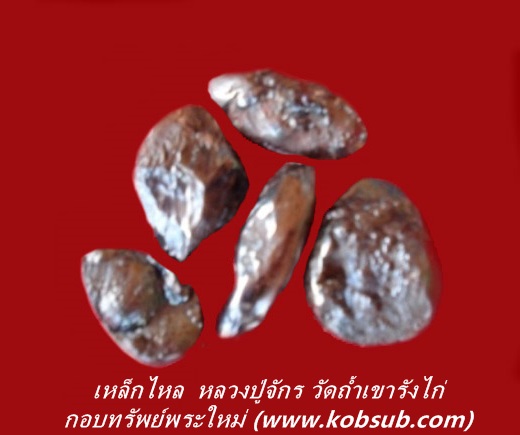 เหล็กไหล (แร่เลือดผา) หลวงปู่จักร วัดถ้ำเขารังไก่