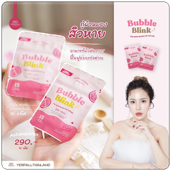 วิตามินแก้มใส Bubble Blink Yerpall (ของแท้)