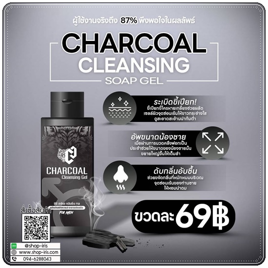 ซีซี ชาโคล คลีนซิ่งเจล Charcoal Cleansing Gel ทำความสะอาดจุดซ่อนเร้นสำหรับผู้ชาย