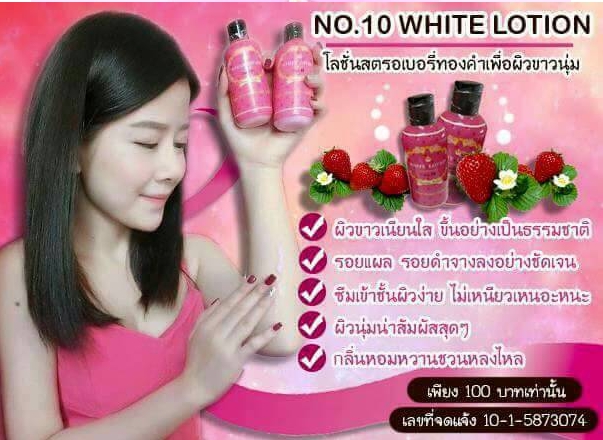 WHITE LOTION no.10 (ไวท์ โลชั่น no.10 โลชั่นสตอเบอรรี่ทองคำ)