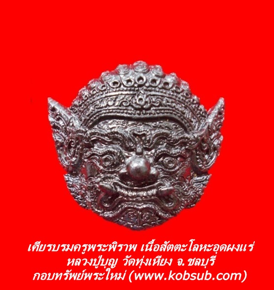 เศียรบรมครูพระพิราพ เนื้อสัตตะโลหะอุดผงแร่ หลวงปู่บุญ วัดทุ่งเหียง