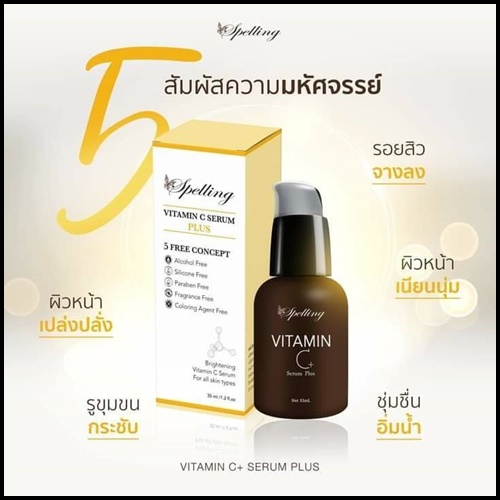 Vitamin C+ Serum วิตามินซี พลัส BY Spelling โฉมใหม่