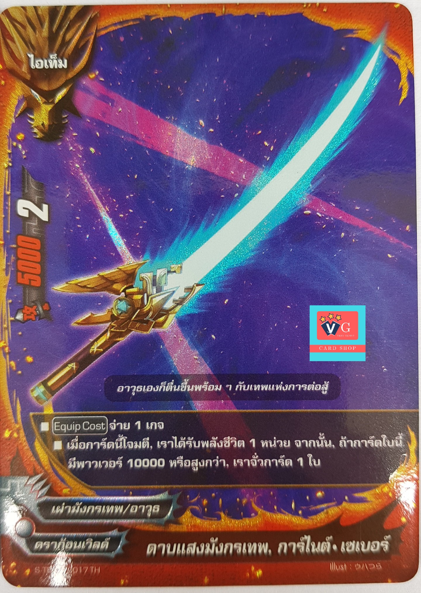 ฟอย ดาบแสงมังกรเทพ การ์ไนต์เซเบอร์