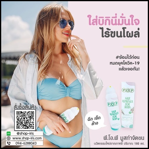 มูสกำจัดขน P.O.P Hair Remover For Body