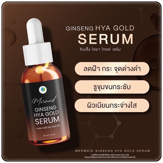 เซรั่มโสมทองไฮยา Ginseng HYA Gold Serum Mermaid