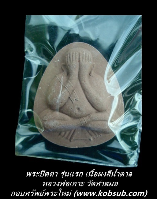 พระปิดตา รุ่นแรก หลังยันต์ดวง เนื้อผงว่านสีน้ำตาล หลวงพ่อเกาะ วัดท่าสมอ