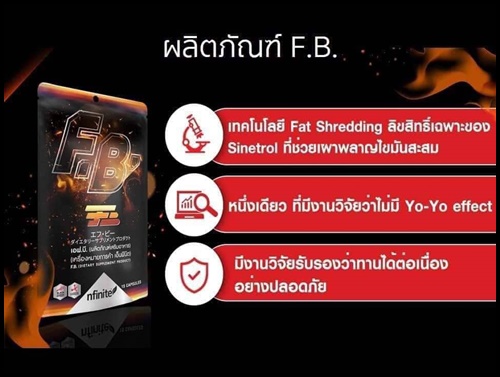 เอฟ.บี. แฟต เบิร์น F.B. Fat Burn เร่งการเผาผลาญไขมัน