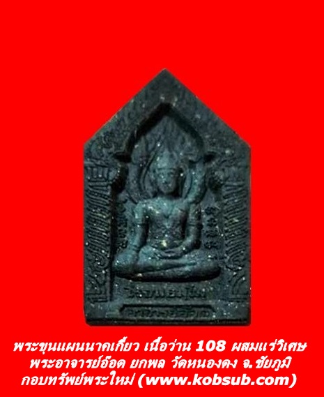 พระขุนแผนนาคเกี้ยว เนื้อว่าน 108 ผสมแร่วิเศษ พระอาจารย์อ๊อด ยกพล