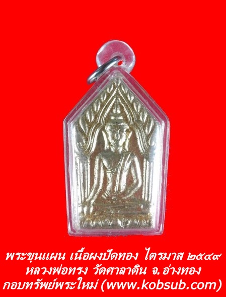 พระขุนแผน เนื้อผงปัดทอง หลวงพ่อทรง วัดศาลาดิน จ.อ่างทอง
