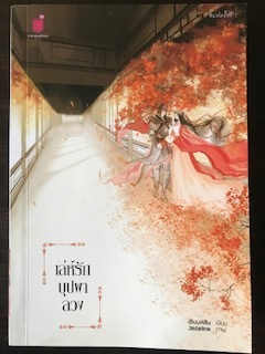 เล่ห์รักบุปผาลวง/เชียนหลัน
