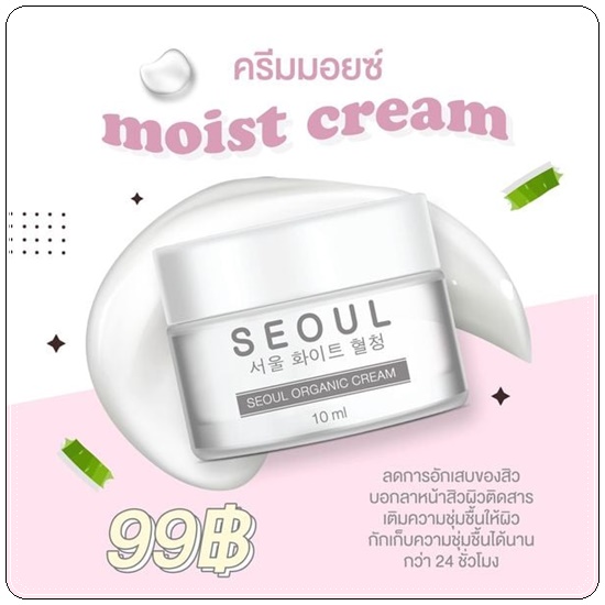 ครีมมอยซ์ Moist Cream SEOUL Organic Cream