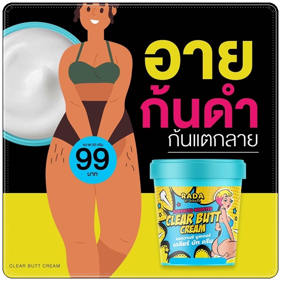 เคลียร์บัทครีม Advanced Booster Clear Butt Cream RADA