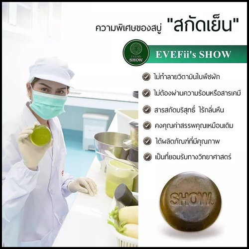สบู่โชว์ EVEFii's SHOW สบู่สมุนไพรคั้นสดสกัดเย็น สยบสิว สลายฝ้า