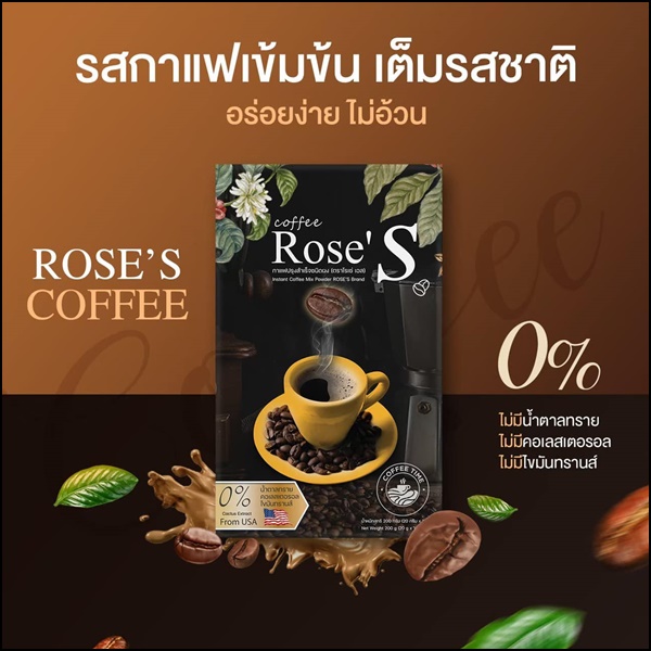 กาแฟลดน้ำหนัก กาแฟโรเซ่เอส Coffee Rose'S กาแฟคนรักหุ่น (ส่งฟรี)