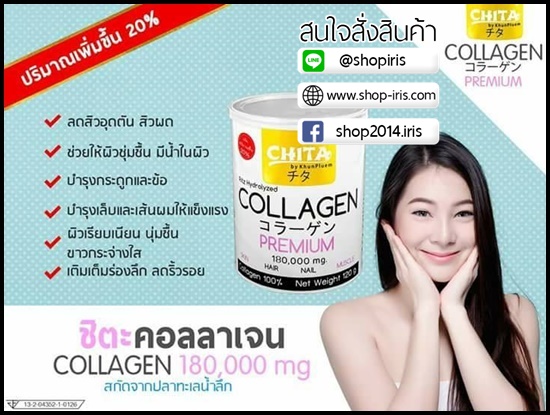 ชิตะ คอลลาเจน Chita Collagen โปรส่งฟรี