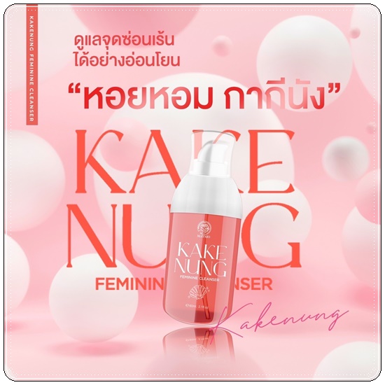 กากีนัง ล้างหอยหอม Maysio Kake Nung Feminine Cleanser กากีนังคลีนเซอร์