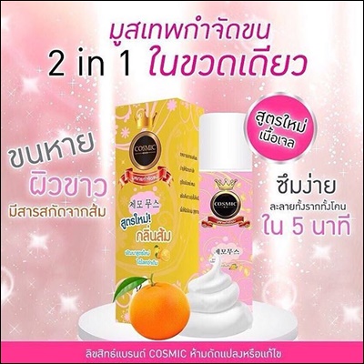มูสเทพกำจัดขน Cosmic สูตรใหม่ (กลิ่นส้ม)