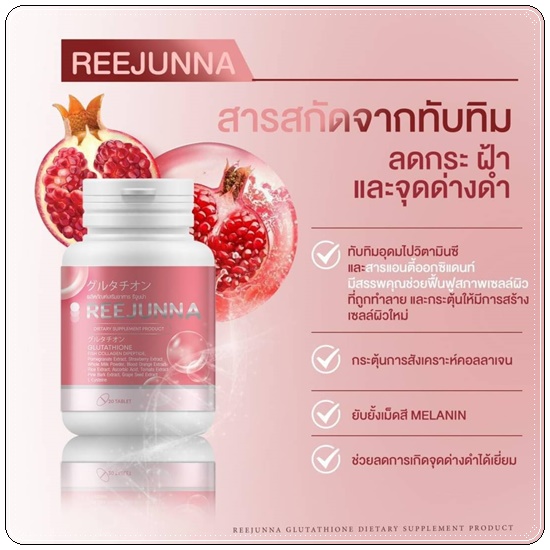 กลูต้ารีจูนน่า Reejunna (1แถม1)