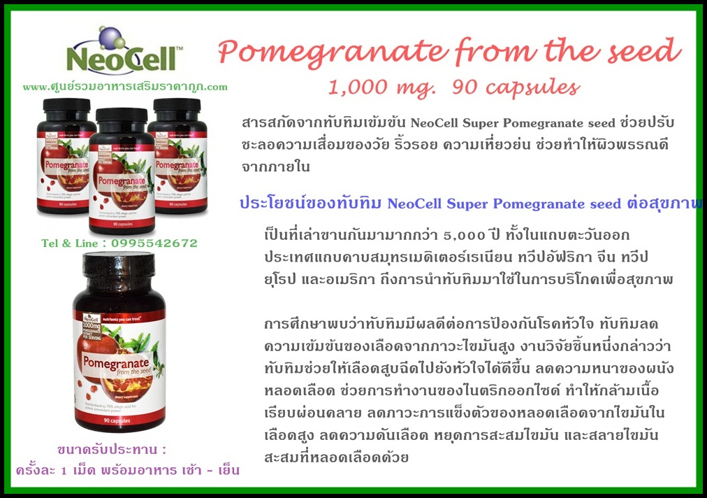Neocell Pomegranate from the Seed 1000 mg 90 แคปซูล สารสกัดทับทิมเข้มข้น