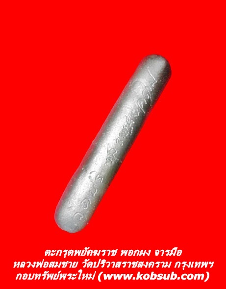ตะกรุดพยัคฆราช พอกผง จารมือ หลวงพ่อสมชาย วัดปริวาสราชสงคราม