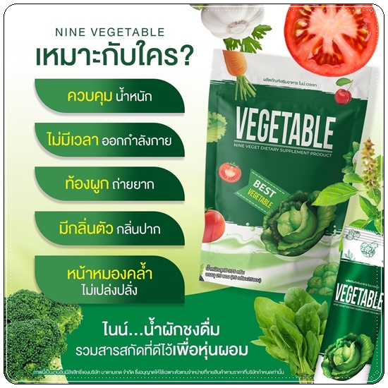 น้ำผักชงผอม Nine Vegetable น้ำผักไนน์เวทเจท ดีท็อกซ์