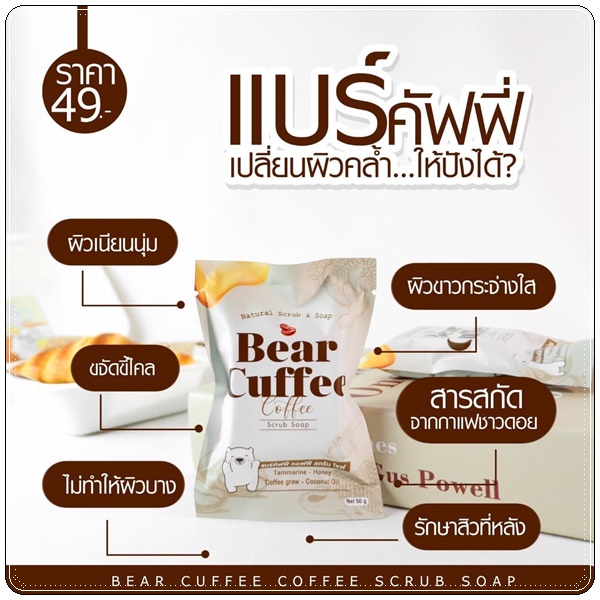สบู่แบร์คัฟฟี่สครับ Bear Cuffee Coffee Scrub Soap สบู่สครับกาแฟ