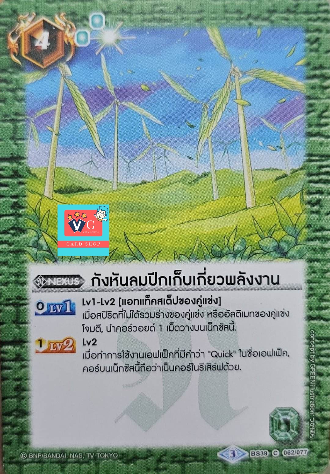 ไม่ฟอย กังหันลมปีกเก็บเกี่ยวพลังงาน