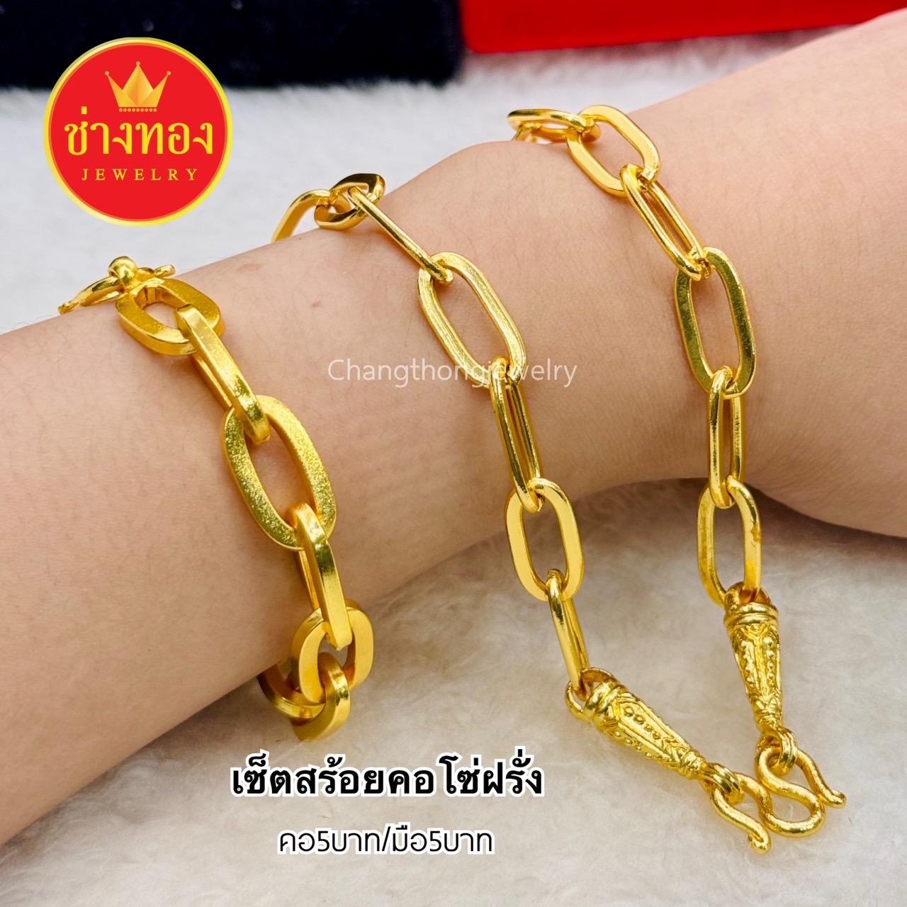 เซ็ตโซ่ฝรั่ง สร้อยคอ 5 บาท + สร้อยข้อมือ 5 บาท