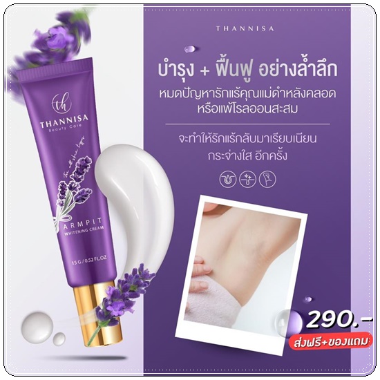 ครีมรักแร้ขาว ธัญนิสา Thannisa Armpit Whitening Cream (ส่งฟรี)