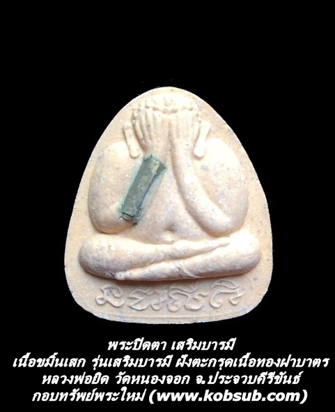 พระปิดตา เสริมบารมี เนื้อขมิ้นเสก รุ่นเสริมบารมี ฝังตะกรุดเนื้อทองฝาบาตร หลวงพ่อยิด วัดหนองจอก
