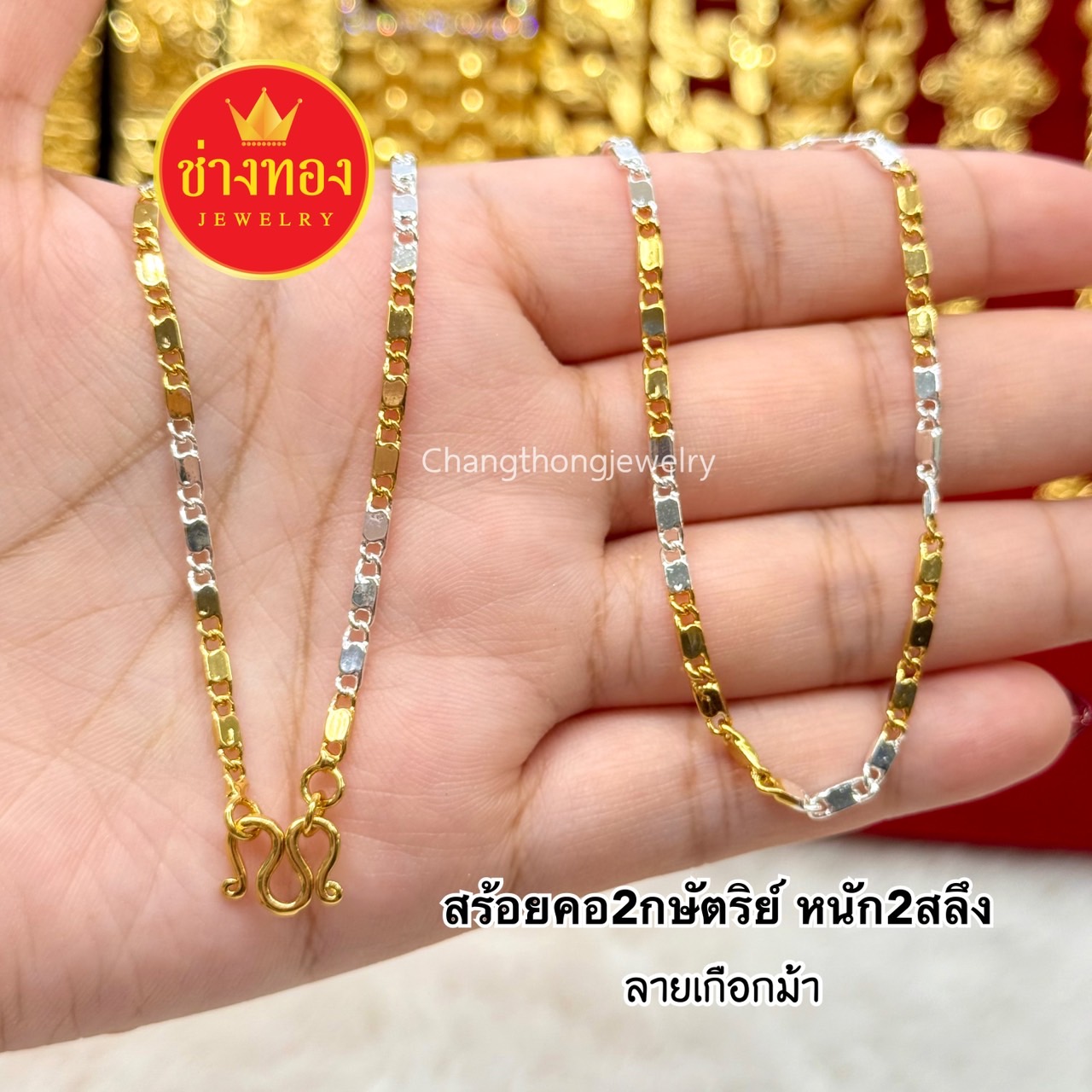 สร้อยคอ2กษัตริย์ หนัก2สลึง