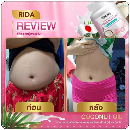 ริด้า โคโค่พลัส RIDA Coconut Oil Plus