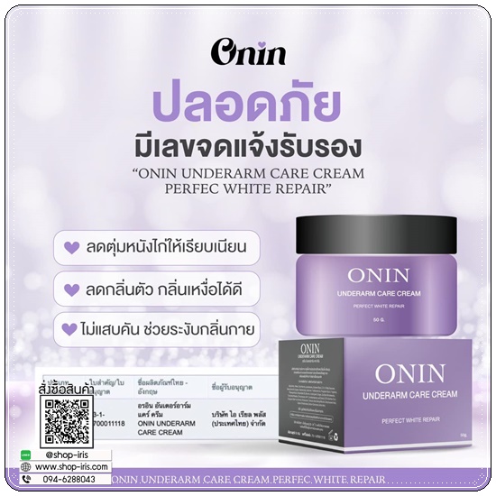 ครีมรักแร้อรอิน ONIN Underarm Care Cream