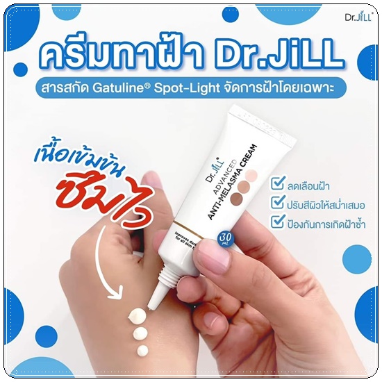 ครีมทาฝ้า Dr.Jill Advanced Anti-Melasma Cream (ส่งฟรี)