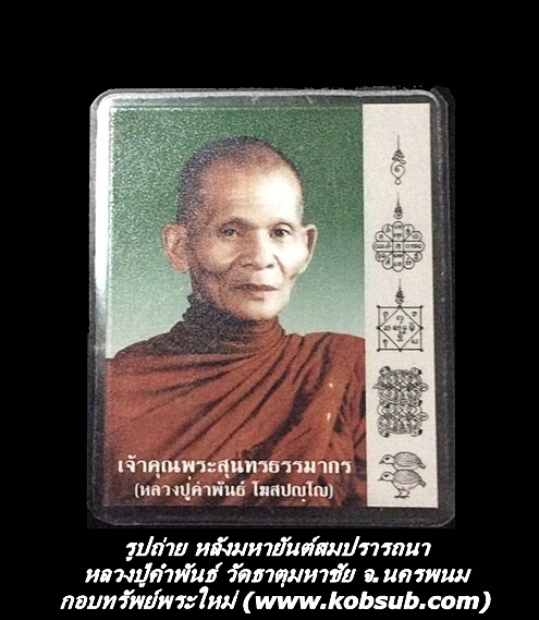 รูปถ่าย หลังมหายันต์สมปรารถนา รุ่นฉลองพิพิธภัณฑ์บรรจุอัฐิธาตุ หลวงปู่คำพันธ์ วัดธาตุมหาชัย จ.นครพนม