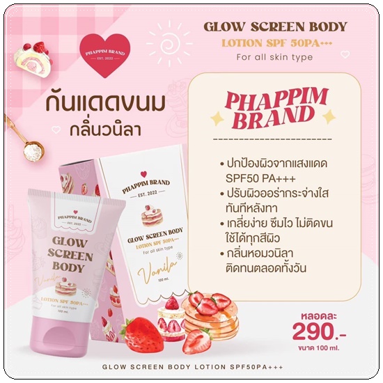 กันแดดขนม กลิ่นวนิลา Glow Screen Body แพ็คเกจใหม่